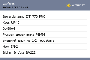 My Wishlist - wolferen