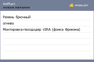 My Wishlist - wolfhart