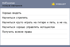 My Wishlist - wolfswomen