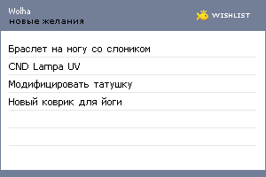 My Wishlist - wolha