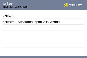 My Wishlist - wolkers