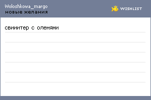 My Wishlist - woloshkowa_margo