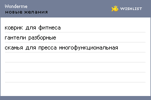 My Wishlist - wonderme