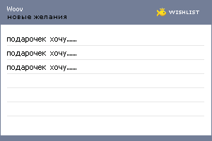 My Wishlist - woov