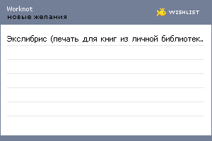 My Wishlist - worknot