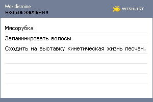 My Wishlist - worldismine