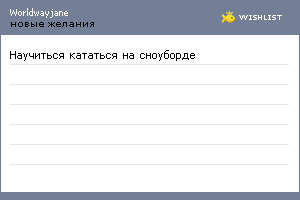 My Wishlist - worldwayjane