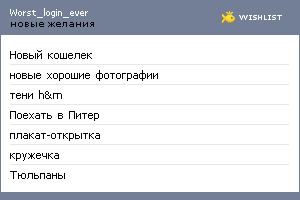My Wishlist - worst_login_ever