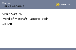 My Wishlist - wortex