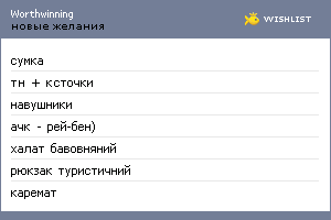 My Wishlist - worthwinning