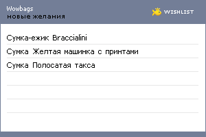 My Wishlist - wowbags