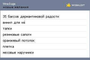 My Wishlist - wreckage