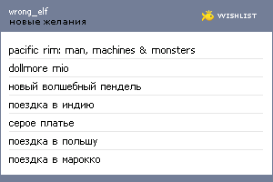 My Wishlist - wrong_elf