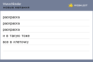 My Wishlist - wunschkinder