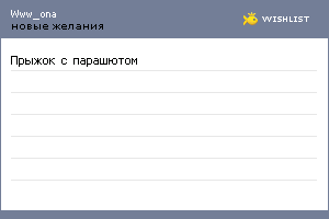 My Wishlist - www_ona