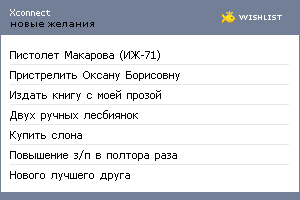 My Wishlist - xconnect