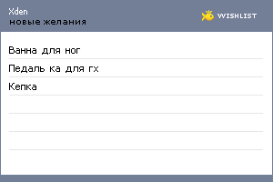 My Wishlist - xden