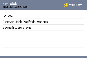 My Wishlist - xomjachok