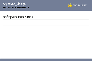 My Wishlist - xrystyna_design