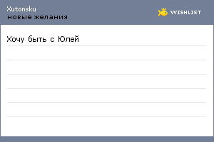 My Wishlist - xutonsku