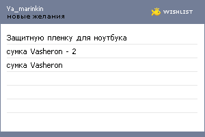 My Wishlist - ya_marinkin