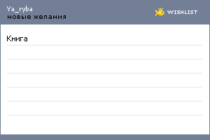 My Wishlist - ya_ryba