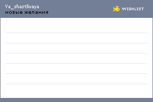 My Wishlist - ya_shastlivaya