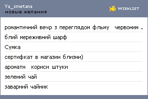 My Wishlist - ya_smetana
