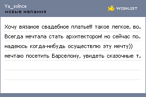 My Wishlist - ya_solnce
