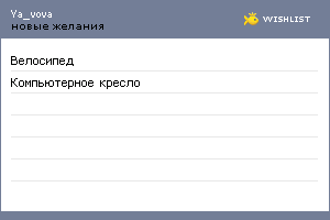 My Wishlist - ya_vova