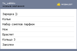 My Wishlist - ya_yabloko
