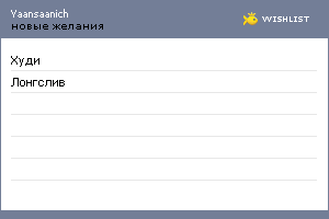 My Wishlist - yaansaanich