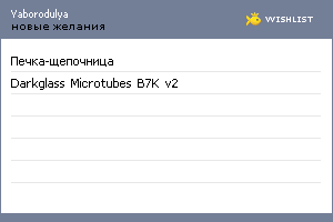 My Wishlist - yaborodulya