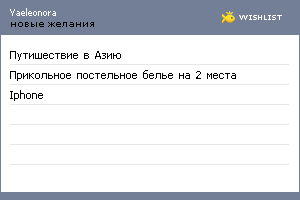 My Wishlist - yaeleonora