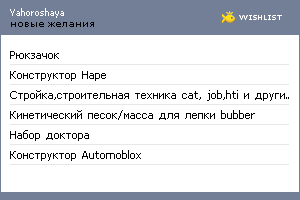 My Wishlist - yahoroshaya