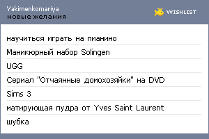 My Wishlist - yakimenkomariya