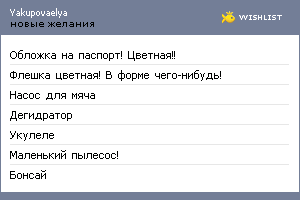 My Wishlist - yakupovaelya