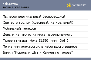 My Wishlist - yakupovdm
