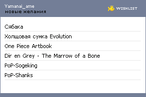 My Wishlist - yamanai_ame