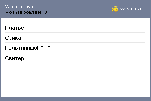 My Wishlist - yamoto_nyo