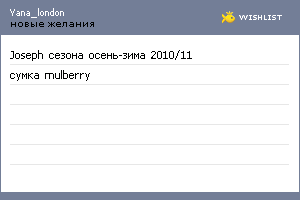 My Wishlist - yana_london