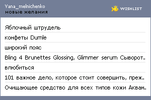 My Wishlist - yana_melnichenko