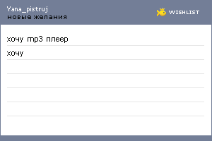 My Wishlist - yana_pistruj