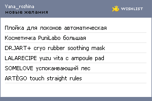 My Wishlist - yana_rozhina