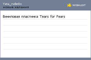 My Wishlist - yana_rudenko