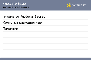 My Wishlist - yanaalexandrovna