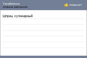 My Wishlist - yanadenisova