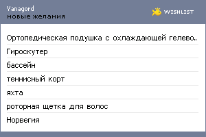 My Wishlist - yanagord