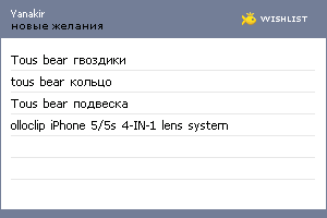 My Wishlist - yanakir