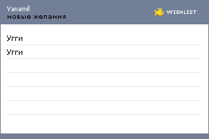 My Wishlist - yanamil